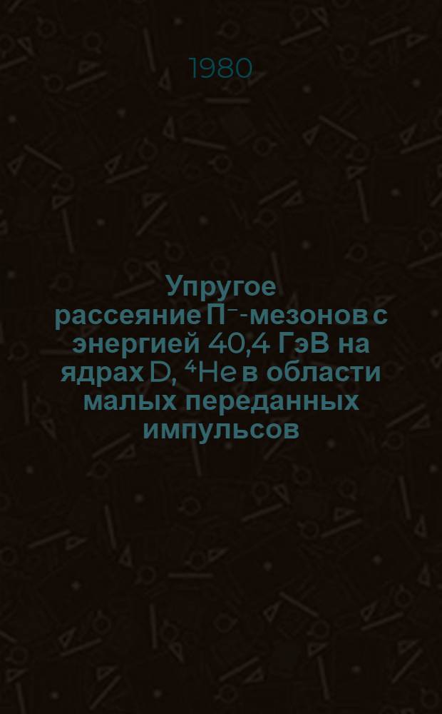 Упругое рассеяние П⁻-мезонов с энергией 40,4 ГэВ на ядрах D, ⁴He в области малых переданных импульсов