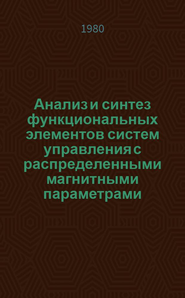 Анализ и синтез функциональных элементов систем управления с распределенными магнитными параметрами : Автореф. дис. на соиск. учен. степ. д. т. н
