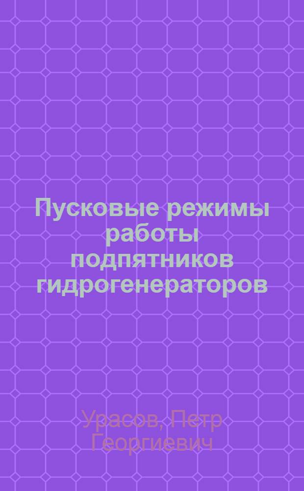 Пусковые режимы работы подпятников гидрогенераторов : Автореф. дис. на соиск. учен. степ. канд. техн. наук : (05.02.02)