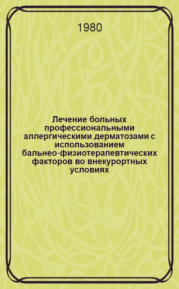 Лечение больных профессиональными аллергическими дерматозами с использованием бальнео-физиотерапевтических факторов во внекурортных условиях : (Методика, показания, проф. реабилитация) : Автореф. дис. на соиск. учен. степ. канд. мед. наук : (14.00.11)