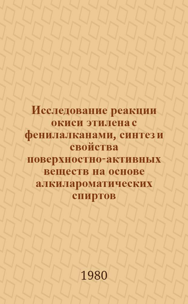 Исследование реакции окиси этилена с фенилалканами, синтез и свойства поверхностно-активных веществ на основе алкилароматических спиртов : Автореф. дис. на соиск. учен. степ. канд. хим. наук : (02.00.03)