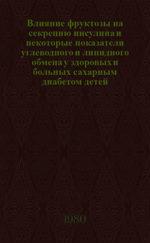 Влияние фруктозы на секрецию инсулина и некоторые показатели углеводного и липидного обмена у здоровых и больных сахарным диабетом детей : Автореф. дис. на соиск. учен. степ. канд. мед. наук : (14.00.03)