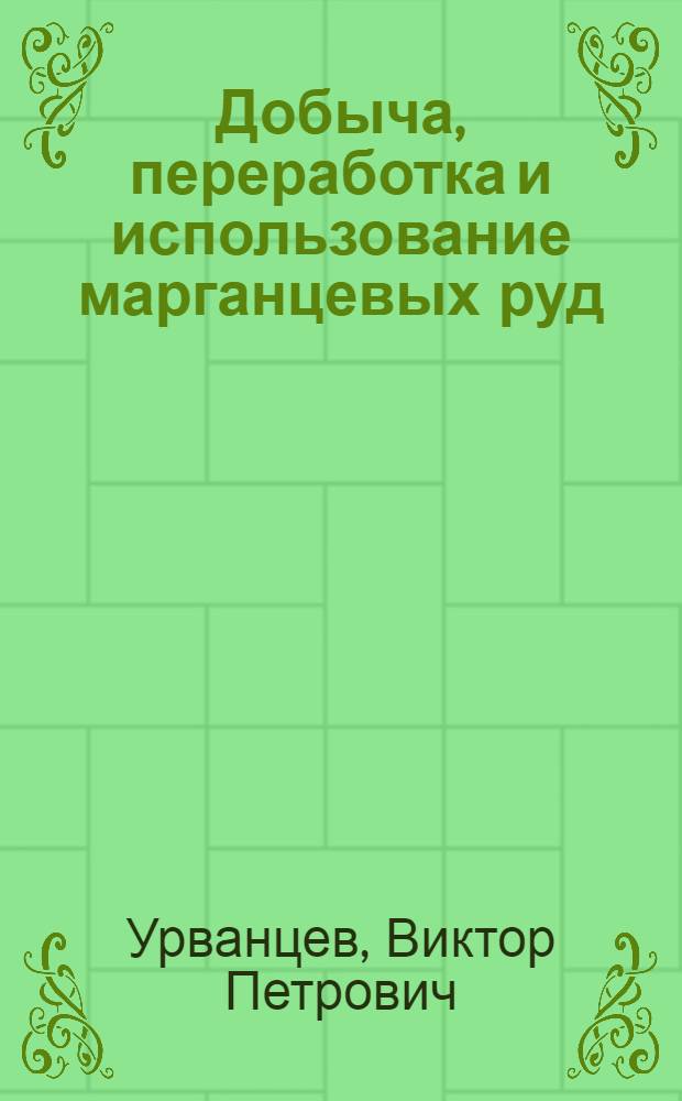 Добыча, переработка и использование марганцевых руд