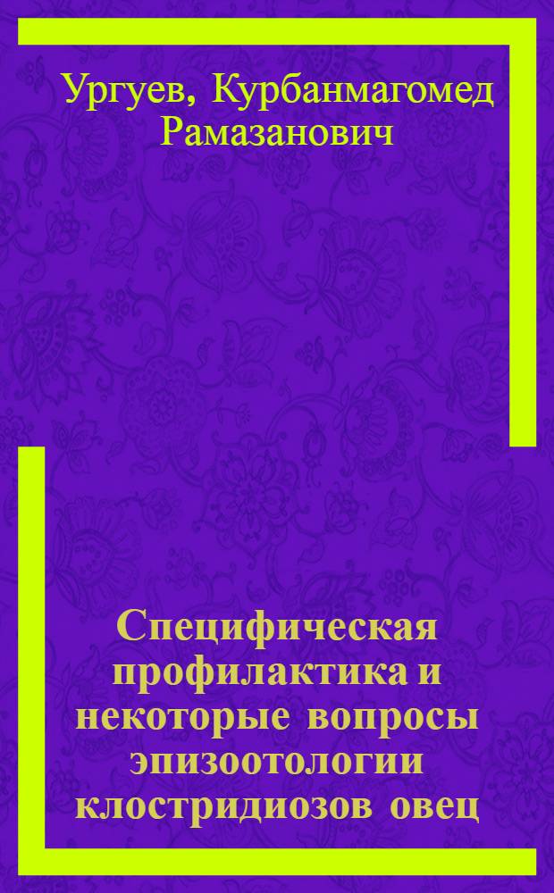 Специфическая профилактика и некоторые вопросы эпизоотологии клостридиозов овец : Автореф. дис. на соиск. учен. степ. д. вет. н