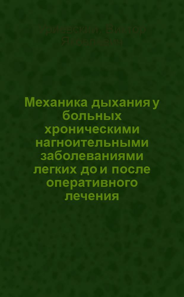 Механика дыхания у больных хроническими нагноительными заболеваниями легких до и после оперативного лечения : Автореф. дис. на соиск. учен. степ. канд. мед. наук : (14.00.05)