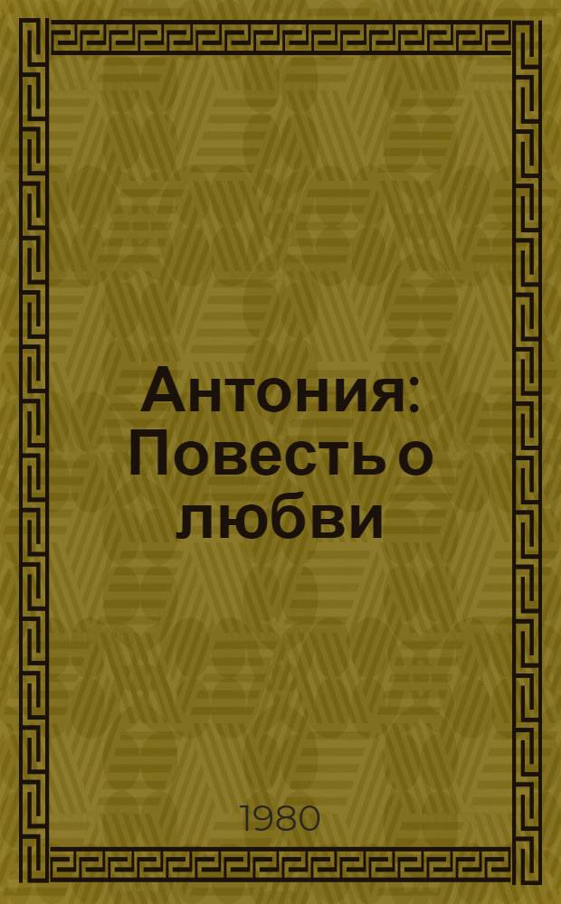 Антония : Повесть о любви