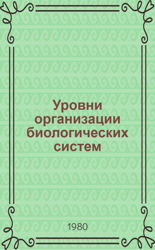 Уровни организации биологических систем : Материалы школ