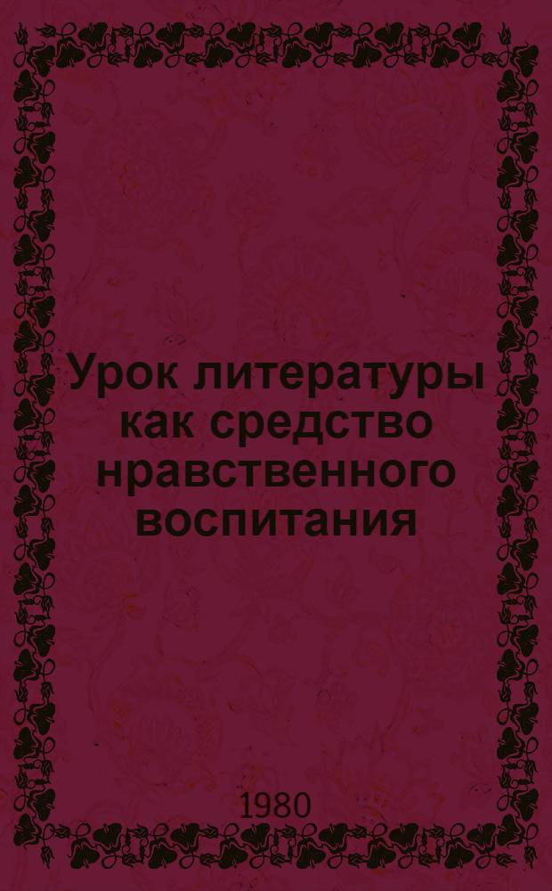 Урок литературы как средство нравственного воспитания : Опыт учителя Е.Н. Ильина : Учеб. пособие к спецкурсу для студентов 3-го курса филол. фак
