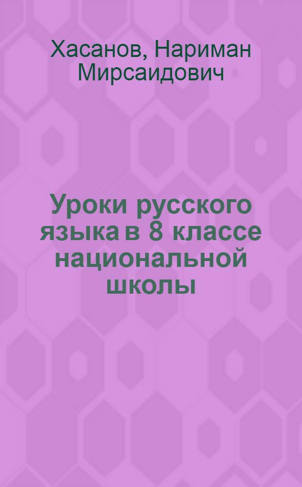 Уроки русского языка в 8 классе национальной школы