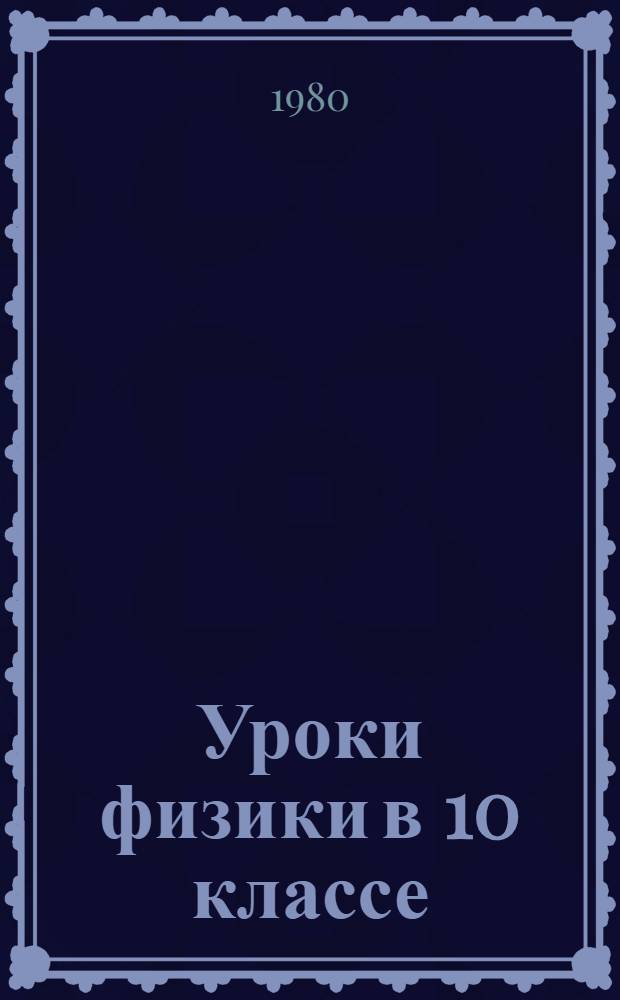 Уроки физики в 10 классе : Метод. пособие