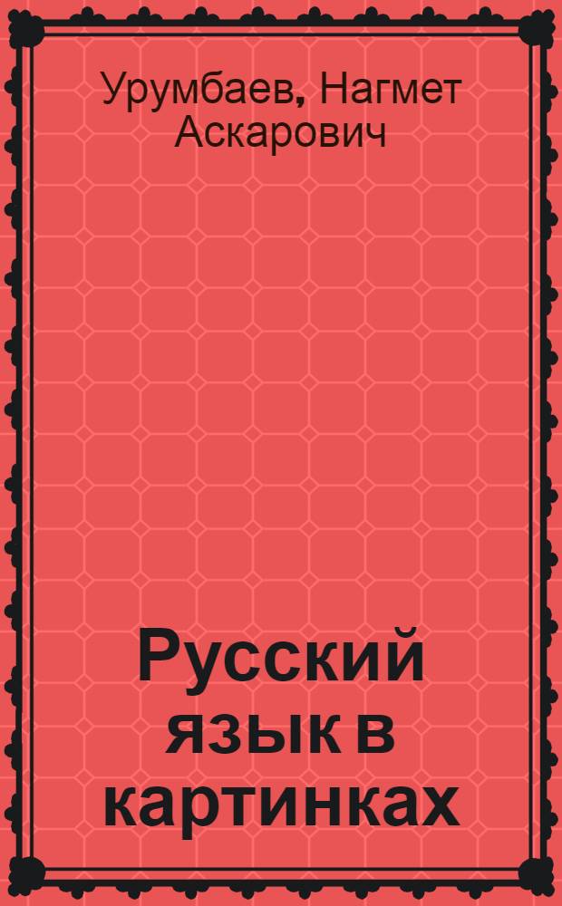 Русский язык в картинках : Учеб. пособие для учащихся 1-го кл. каракалп. школы