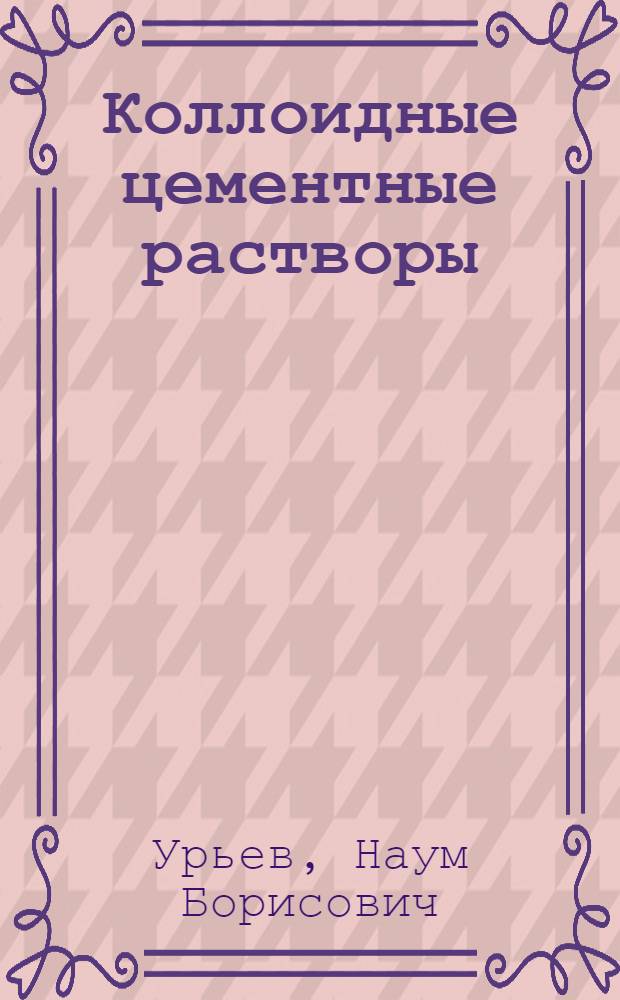 Коллоидные цементные растворы