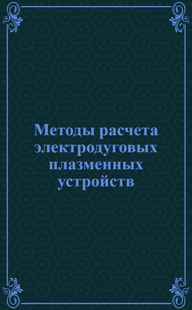 Методы расчета электродуговых плазменных устройств