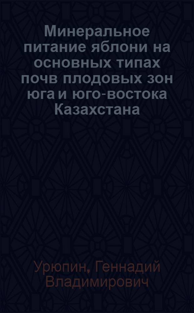 Минеральное питание яблони на основных типах почв плодовых зон юга и юго-востока Казахстана : Автореф. дис. на соиск. учен. степ. канд. с.-х. наук : (06.01.07)