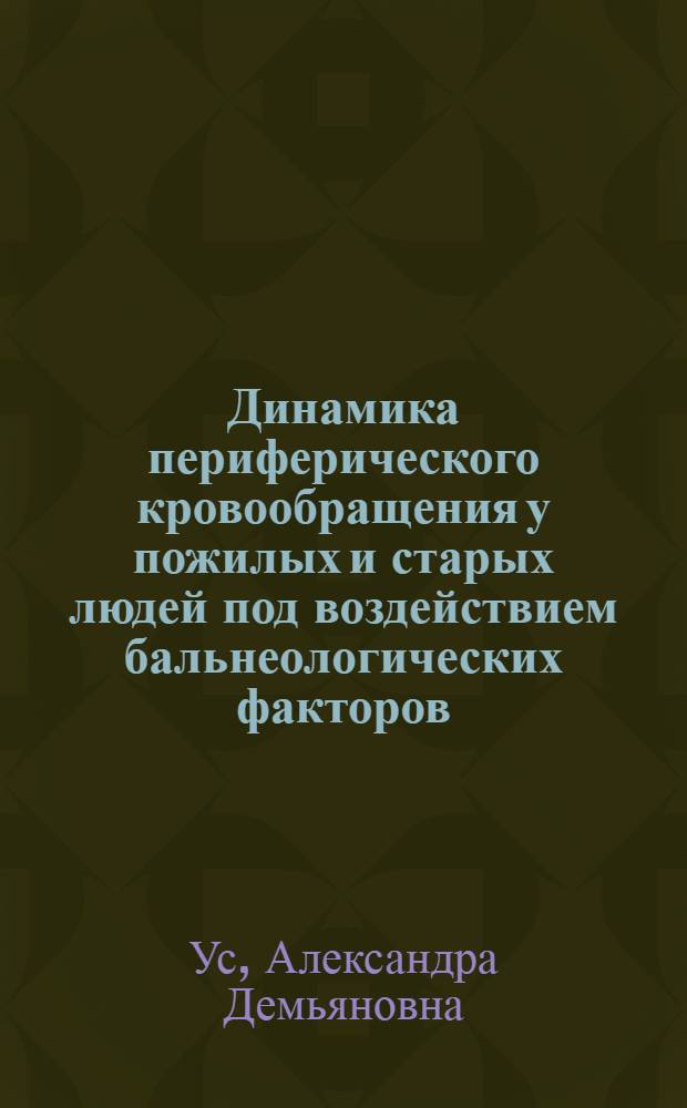 Динамика периферического кровообращения у пожилых и старых людей под воздействием бальнеологических факторов : (Клинико-физиол. исслед.) : Автореф. дис. на соиск. учен. степ. канд. мед. наук : (14.00.06; 14.00.34)