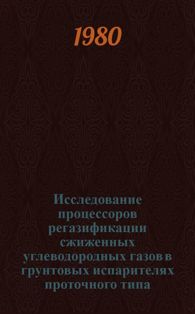 Исследование процессоров регазификации сжиженных углеводородных газов в грунтовых испарителях проточного типа : Автореф. дис. на соиск. учен. степ. канд. техн. наук : (05.23.03)