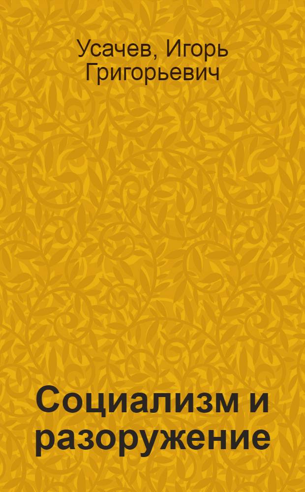 Социализм и разоружение