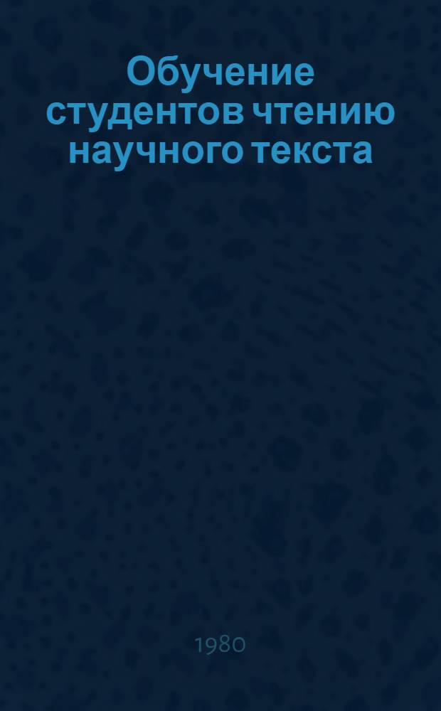 Обучение студентов чтению научного текста : Автореф. дис. на соиск. учен. степ. канд. пед. наук : (13.00.01)