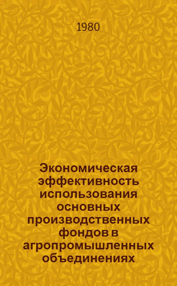 Экономическая эффективность использования основных производственных фондов в агропромышленных объединениях : (На прим. Рост. обл.) : Автореф. дис. на соиск. учен. степ. канд. экон. наук : (08.00.05)