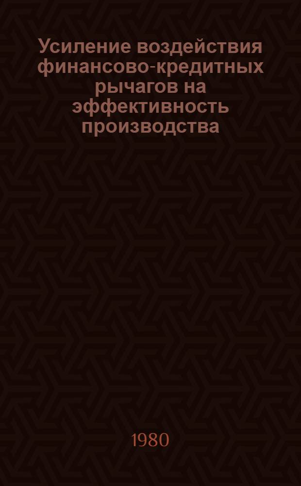 Усиление воздействия финансово-кредитных рычагов на эффективность производства