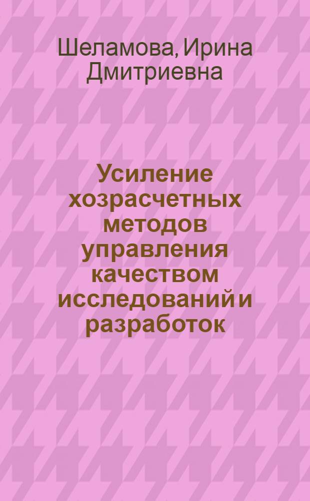 Усиление хозрасчетных методов управления качеством исследований и разработок