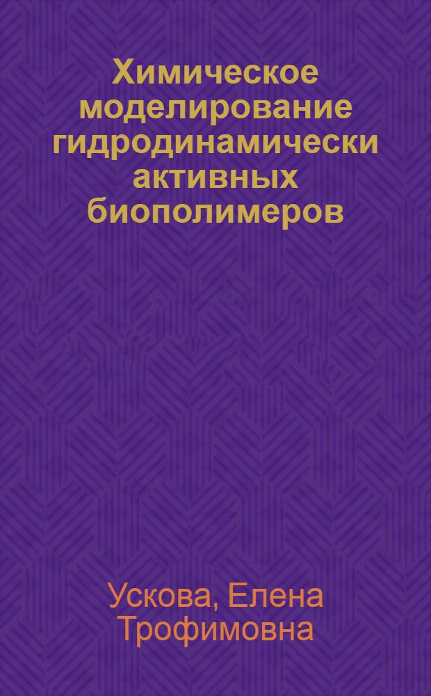 Химическое моделирование гидродинамически активных биополимеров : Автореф. дис. на соиск. учен. степ. д. х. н