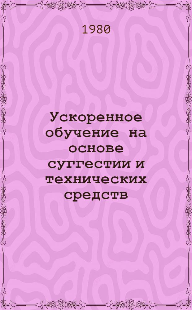 Ускоренное обучение на основе суггестии и технических средств
