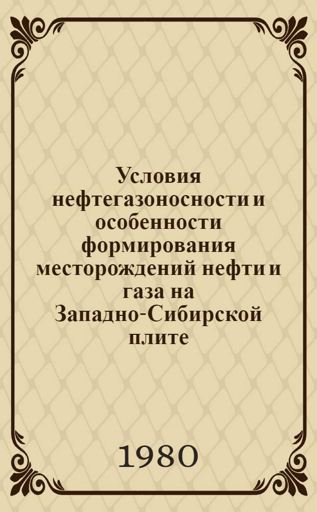 Условия нефтегазоносности и особенности формирования месторождений нефти и газа на Западно-Сибирской плите : Тр. всесоюз. нефт. н.-и. геол.-развед. ин-та