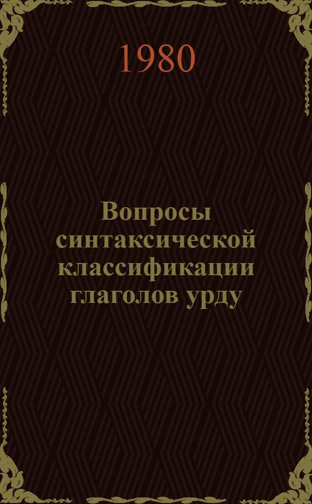 Вопросы синтаксической классификации глаголов урду