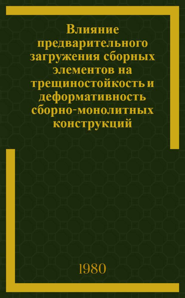 Влияние предварительного загружения сборных элементов на трещиностойкость и деформативность сборно-монолитных конструкций : Автореф. дис. на соиск. учен. степ. к. т. н