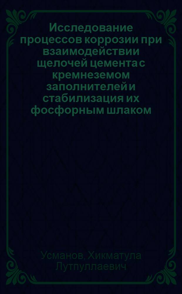 Исследование процессов коррозии при взаимодействии щелочей цемента с кремнеземом заполнителей и стабилизация их фосфорным шлаком : Автореф. дис. на соиск. учен. степ. канд. техн. наук : (05.17.11)
