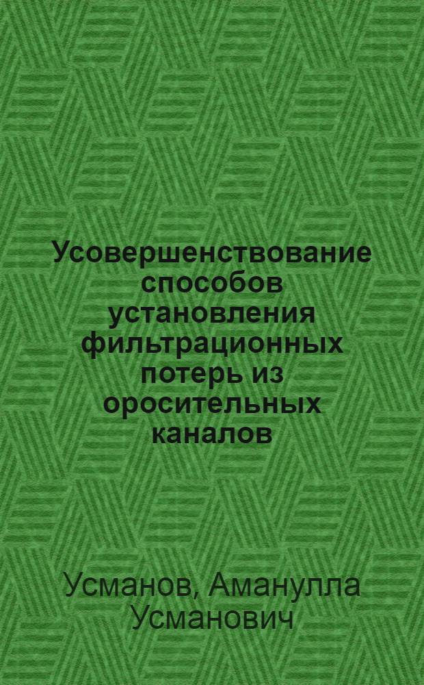 Усовершенствование способов установления фильтрационных потерь из оросительных каналов