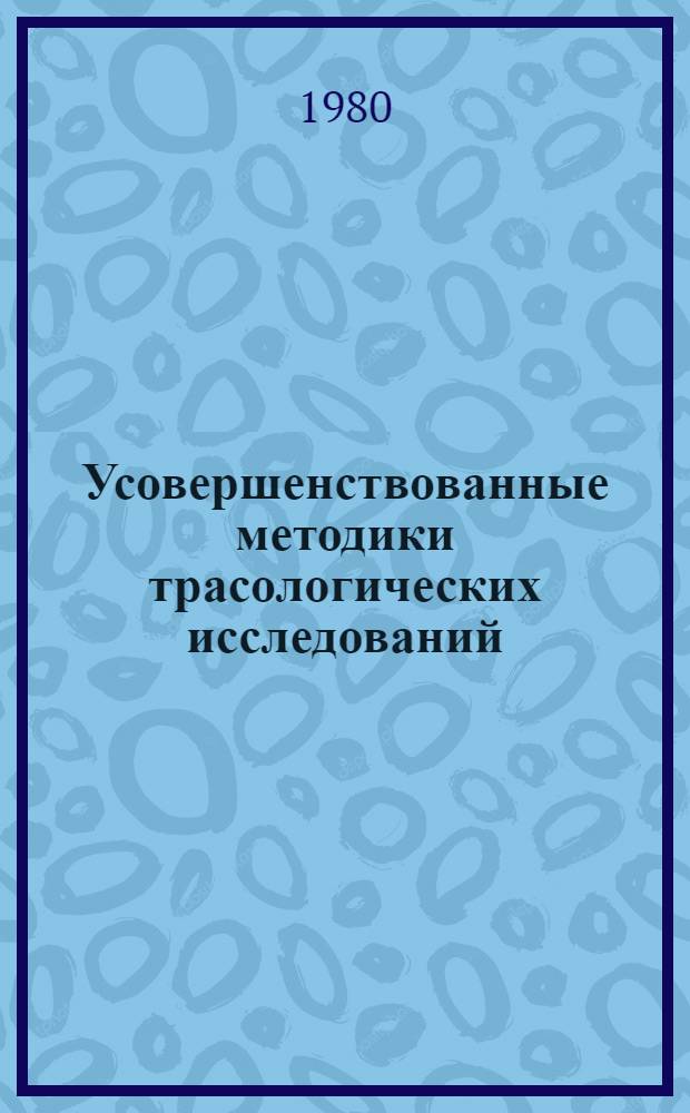 Усовершенствованные методики трасологических исследований : Сб. статей
