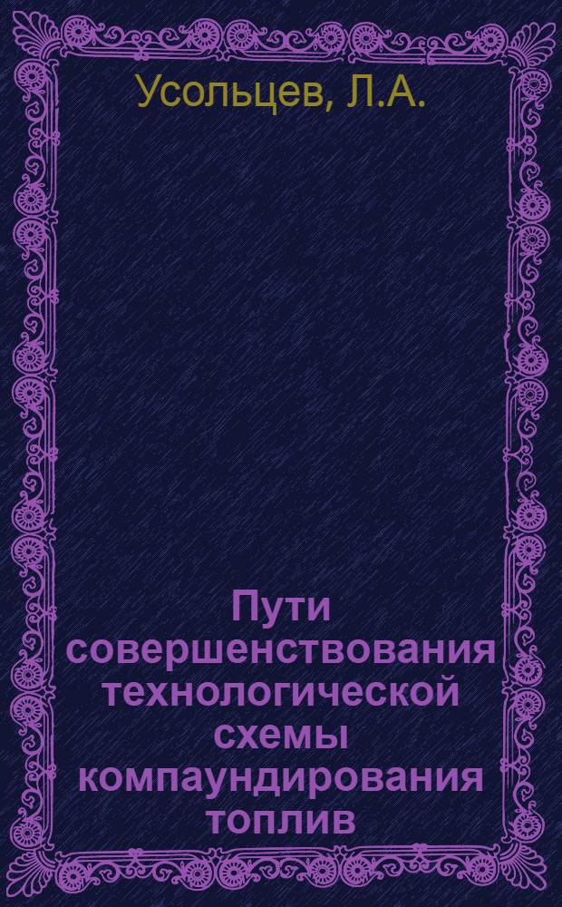 Пути совершенствования технологической схемы компаундирования топлив