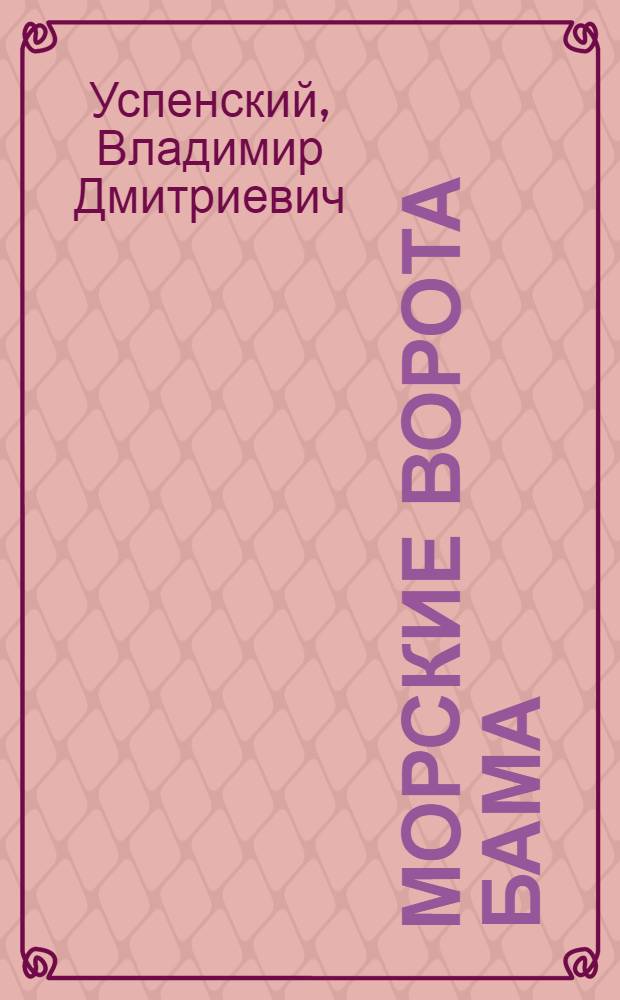 Морские ворота БАМа