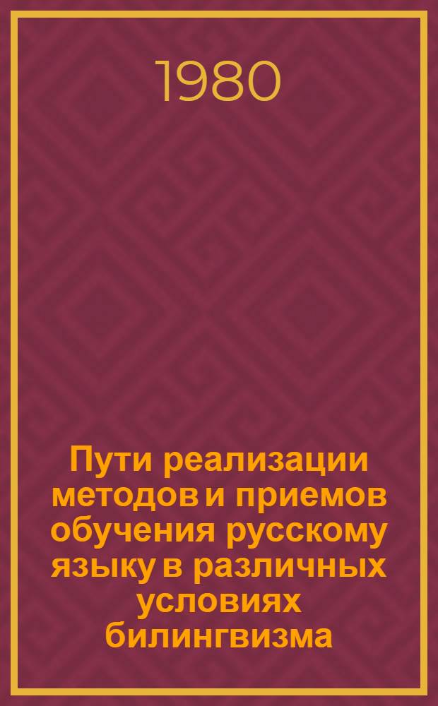 Пути реализации методов и приемов обучения русскому языку в различных условиях билингвизма : Автореф. дис. на соиск. учен. степ. д-ра пед. наук : (13.00.02)