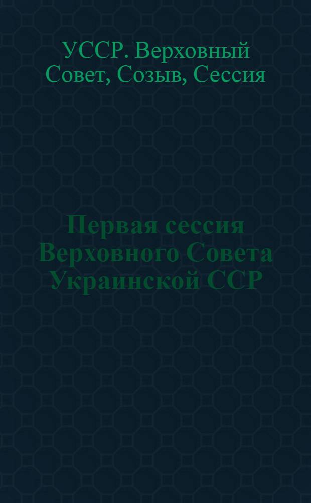 Первая сессия Верховного Совета Украинской ССР (десятый созыв), 25-26 марта 1980 г. : Стенографический отчет
