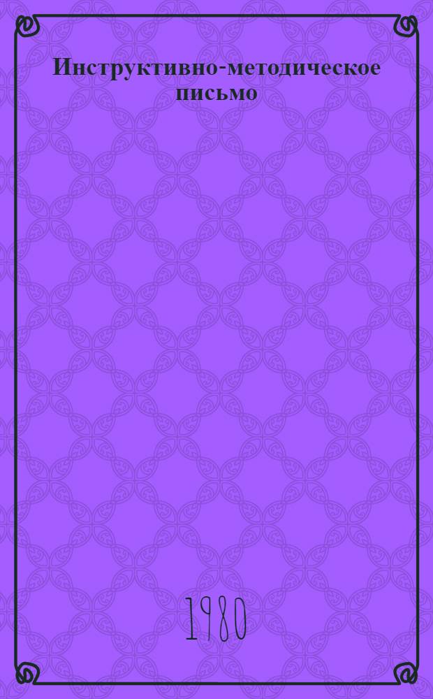 Инструктивно-методическое письмо