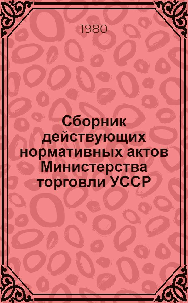 Сборник действующих нормативных актов Министерства торговли УССР