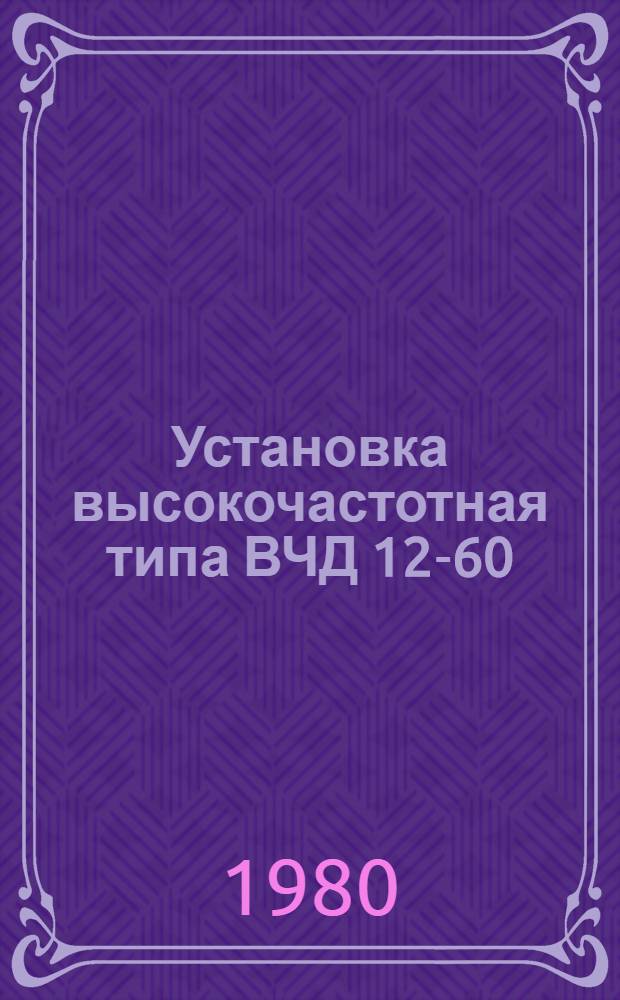 Установка высокочастотная типа ВЧД 12-60/13 для сушки порошкообразных материалов : Каталог