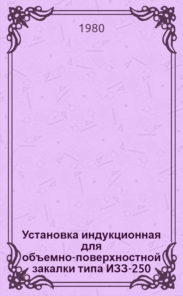 Установка индукционная для объемно-поверхностной закалки типа ИЗЗ-250/2,4 : Каталог