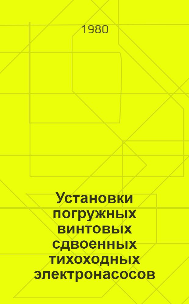 Установки погружных винтовых сдвоенных тихоходных электронасосов : Каталог : Срок ввода в действие - I кв. 1981 г
