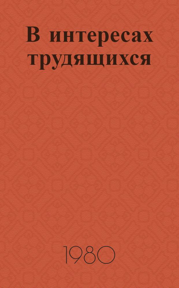 В интересах трудящихся : Сущность и пути развития непроизв. сферы развитого социализма