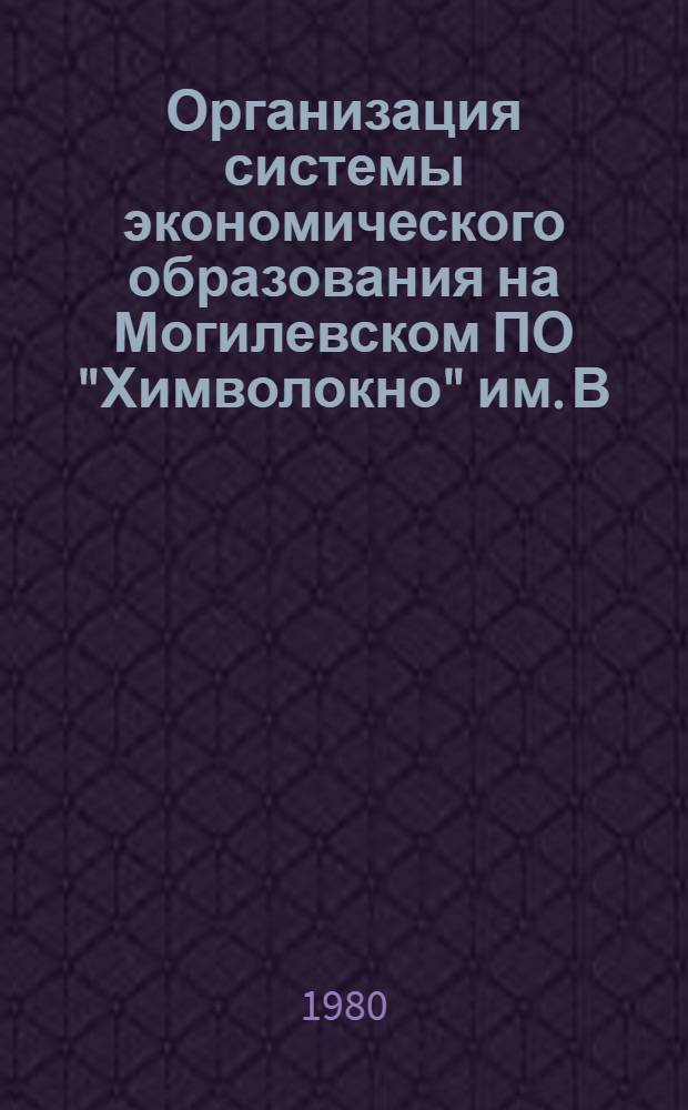 Организация системы экономического образования на Могилевском ПО "Химволокно" им. В.И. Ленина