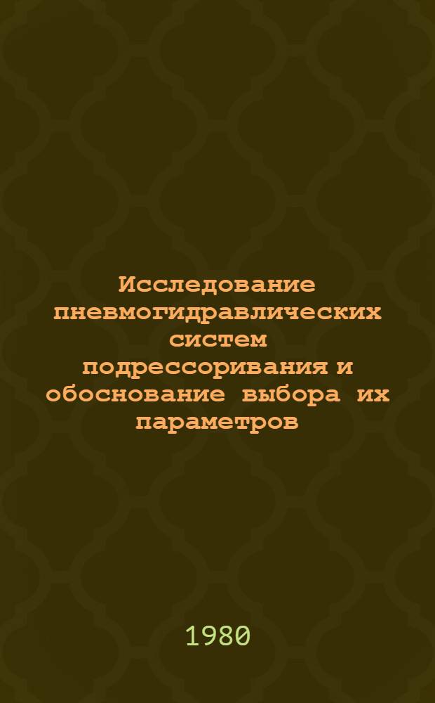 Исследование пневмогидравлических систем подрессоривания и обоснование выбора их параметров : Автореф. дис. на соиск. учен. степ. к. т. н