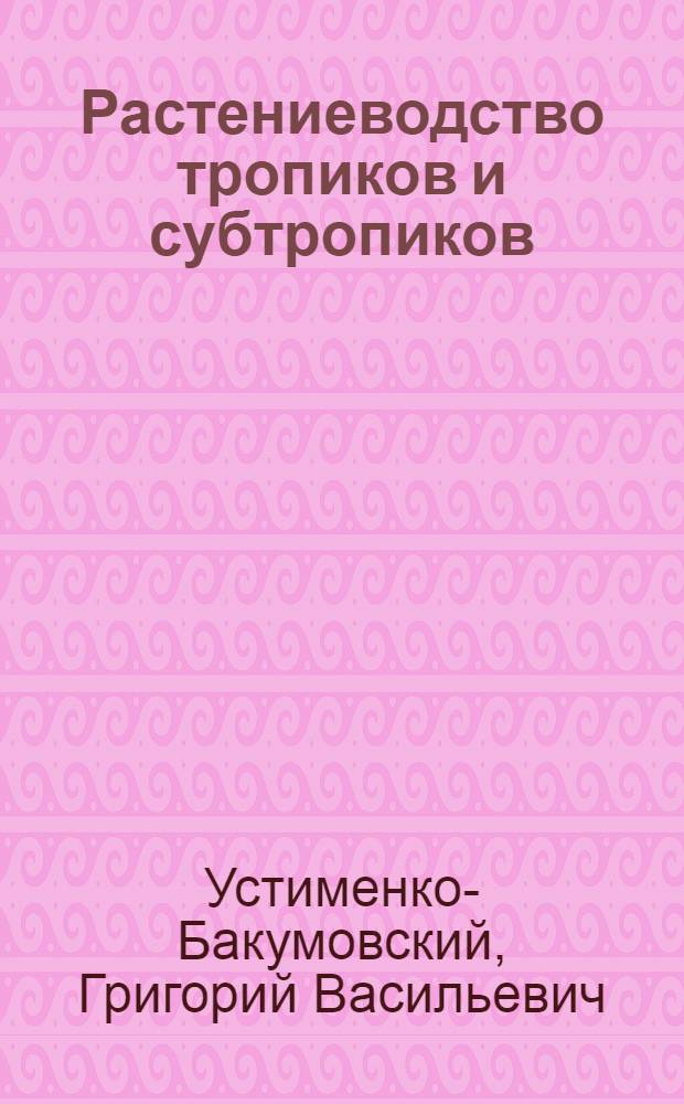 Растениеводство тропиков и субтропиков : По агр. спец.