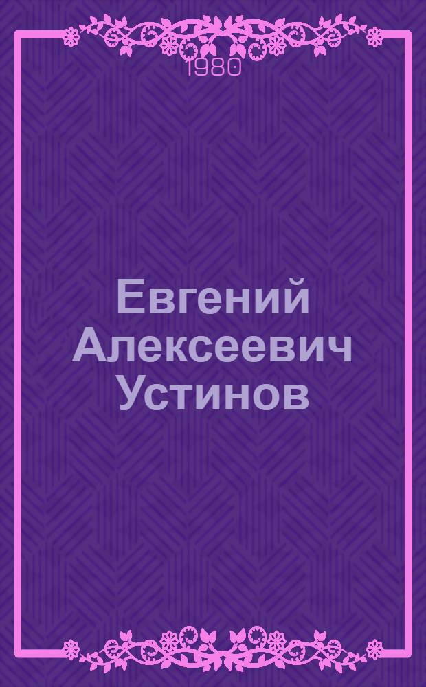 Евгений Алексеевич Устинов : Живопись. Графика : Каталог выставки