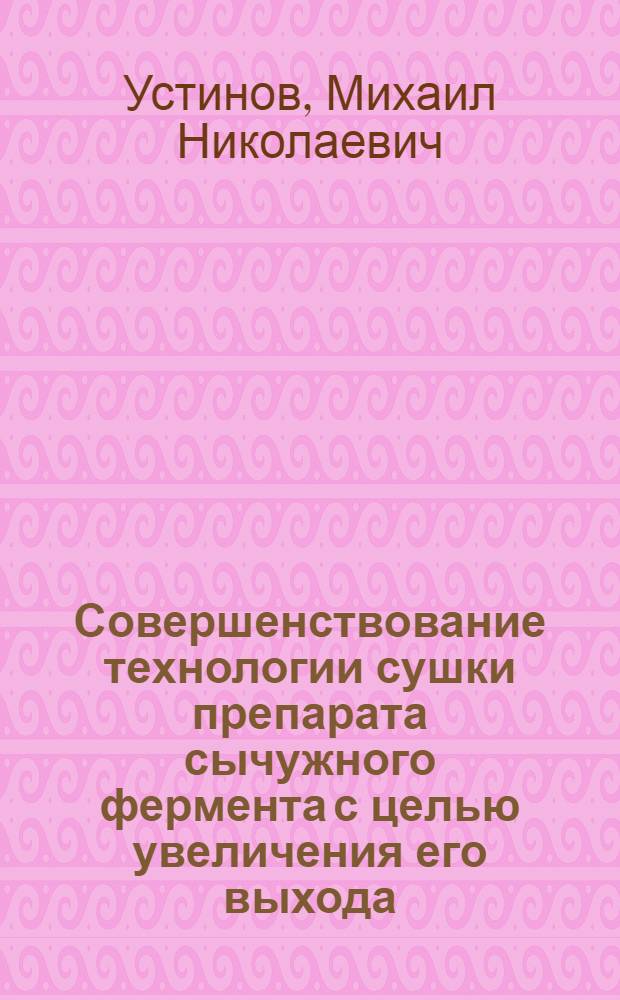 Совершенствование технологии сушки препарата сычужного фермента с целью увеличения его выхода : Автореф. дис. на соиск. учен. степ. канд. техн. наук : (05.18.04)
