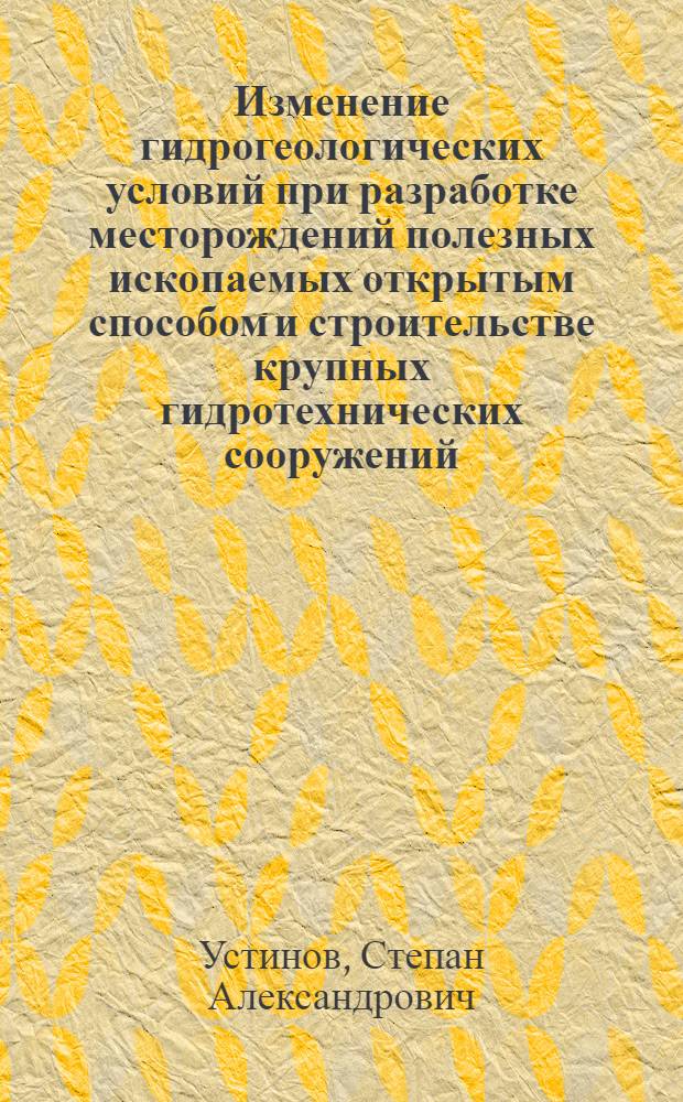 Изменение гидрогеологических условий при разработке месторождений полезных ископаемых открытым способом и строительстве крупных гидротехнических сооружений
