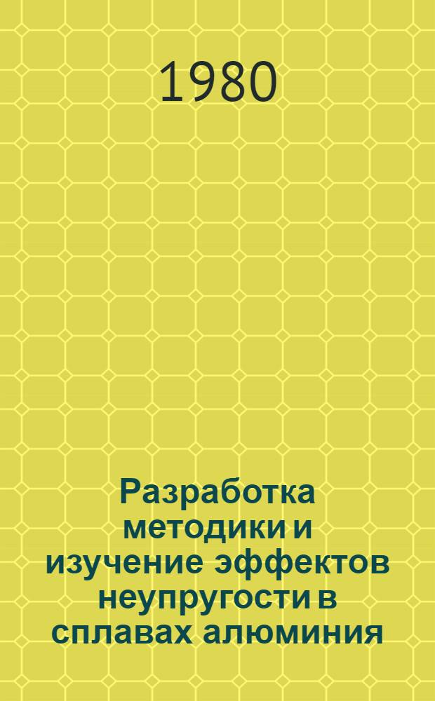 Разработка методики и изучение эффектов неупругости в сплавах алюминия : Автореф. дис. на соиск. учен. степ. канд. техн. наук : (05.16.01)